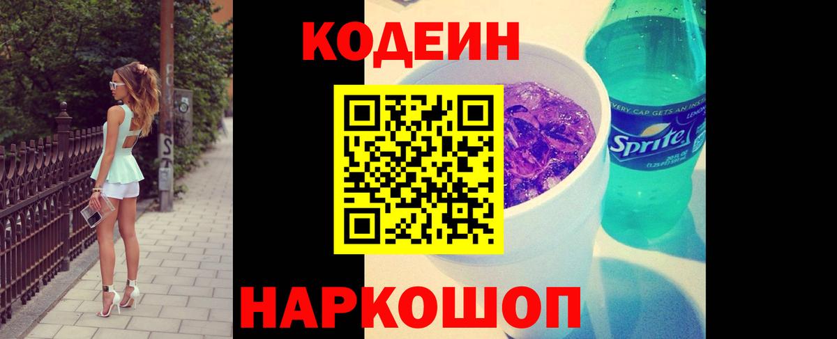 Кодеиновый сироп Lean Purple Drank  Волгоград  магазин продажи наркотиков  Кодеин Purple Drank 
